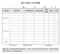 部门月度工作计划表.pdf