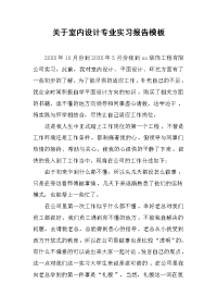 2019关于室内设计专业实习报告模板