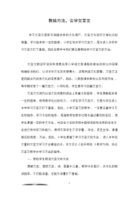 教给方法，会学文言文