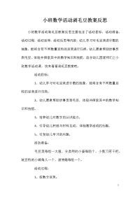 小班数学活动剥毛豆教案反思