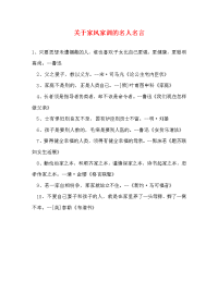 关于家风家训的名人名言.doc