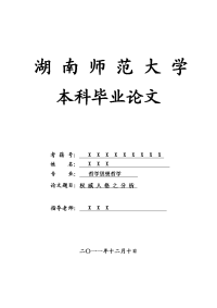 哲学思想哲学毕业论文 权 威 人 格 之 分 析