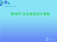 信息技术课件145个课件226M028七年级信息技术上册 安全地使用计算机课件.ppt