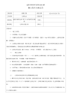 注浆施工技术交底记录