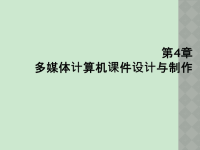 现代教育技术――第4章 多媒体计算机课件设计与制作.ppt