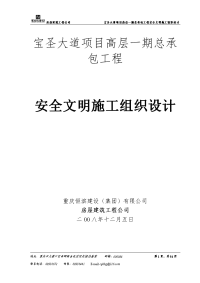 高层项目总承包工程安全文明施工组织设计