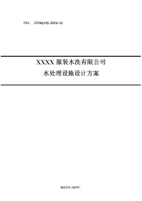 某洗涤废水处理及中水回用方案