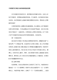 中班数学区域活动材料的投放案例