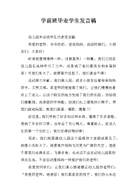 学前班毕业学生发言稿