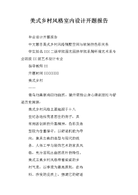 美式乡村风格室内设计开题报告