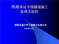 客运专线隧道监理监理工作要点