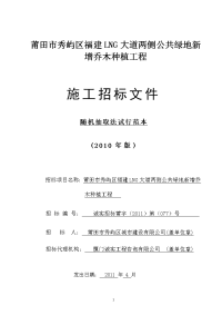 莆田市秀屿区福建lng大道两侧公共绿地新增乔木种植工程施工招标