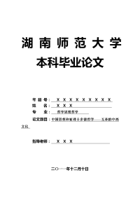 哲学思想哲学毕业论文 中国思想和亚理士多德哲学——互补的中西文化