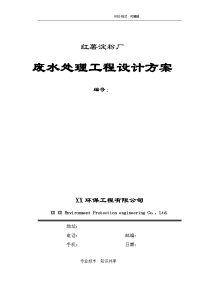 红薯淀粉厂废水处理工程设计方案和对策