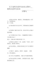 教师关爱学生的名言警句.docx