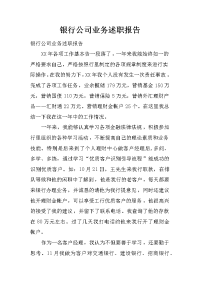 银行公司业务述职报告.doc