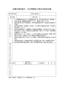 《建筑施工技术交底大全资料》电梯井道内架子、安全网搭设工程安全技术交底