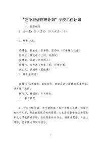 “初中班级管理计划”学校工作计划