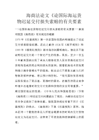 海商法论文《论国际海运货物迟延交付损失索赔的有关要素