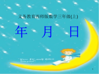 年月日课件（永城小学）