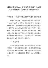 教师述职报告ppt范文与学院开展“十八届六中全会精神”专题学习工作安排合集