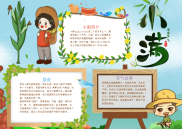 儿童风小满电子小报手抄报word小报.docx