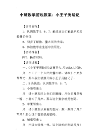 小班数学游戏教案：小王子历险记