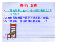 初中信息技术操作计算机课件.ppt