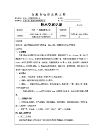 冠梁及第一道砼支撑施工技术交底(石莲北路站) 改