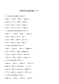 初中生字词练习题(二)