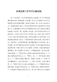 高速监理工作考评实施细则