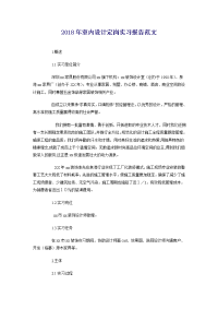 2018年室内设计定岗实习报告范文