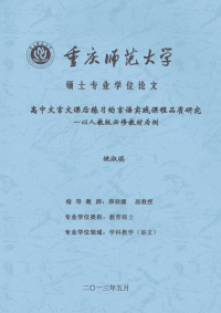 高中文言文课后练习的言语实践课程品质研究