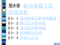 影响线哈工大结构力学课件王焕定.ppt