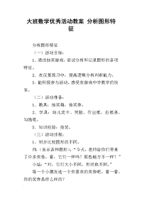 大班数学优秀活动教案 分析图形特征