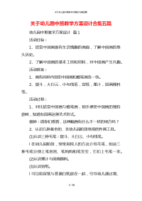 关于幼儿园中班教学方案设计合集五篇