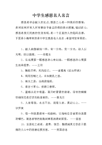 中学生感恩名人名言