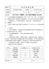 地下车库及1-4#楼剪力墙及柱模板施工技术交底(下)