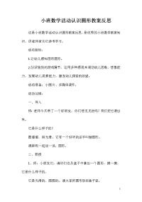 小班数学活动认识圆形教案反思