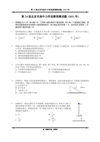 第24届北京市高中力学竞赛预赛试题(2011年)