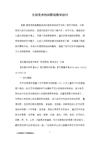 大班美术民间剪纸教学设计