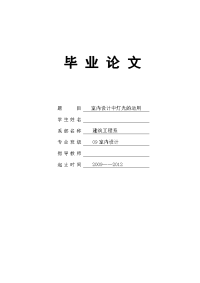 毕业论文--室内设计中灯光的运用