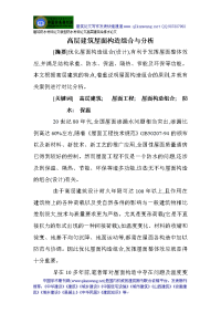 建筑防水材料论文新型防水材料论文高层建筑给排水论文：高层建筑屋面构造组合与分析