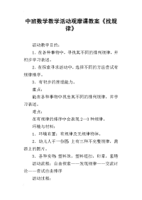 中班数学教学活动观摩课教案《找规律》