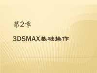 边用边学3ds Max室内设计 教学课件 作者 史宇宏 教传艳 第2章 3DSMAX基础操作