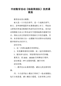 中班数学活动《给蔬果排队》优质课教案