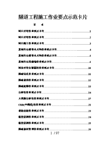 隧道工程施工作业要点卡片.doc