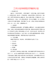 2022年学前班识字教学计划