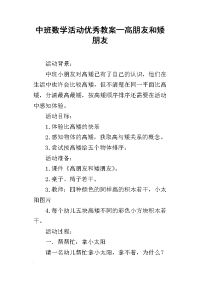 中班数学活动优秀教案—高朋友和矮朋友