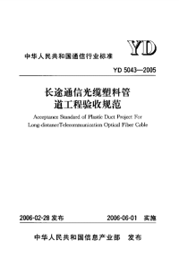 YD 5043-2005 长途通信光缆塑料管道工程验收规范